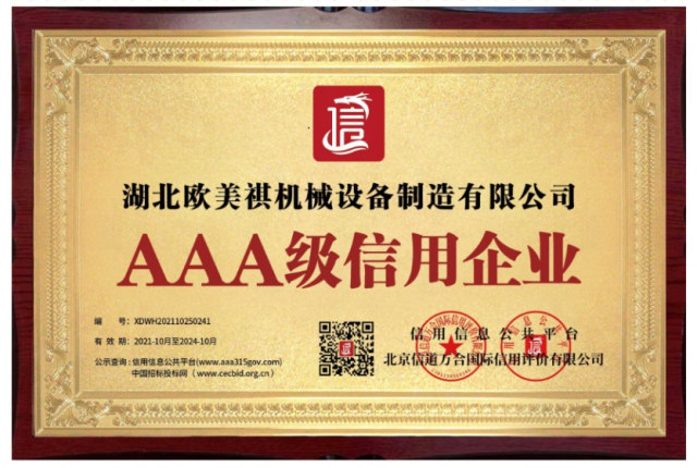 AAA級(jí)信用企業(yè)